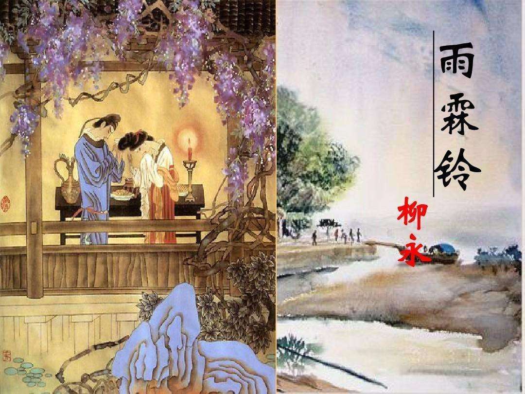 雨霖铃寒蝉凄切古诗原文（雨霖铃原文及翻译赏析） 第1张