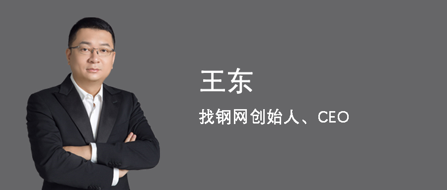 独家采访找钢网CEO王东，揭秘B2B电商核心内幕 第1张