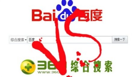 360和百度为什么打架？谁赢了？ 第1张