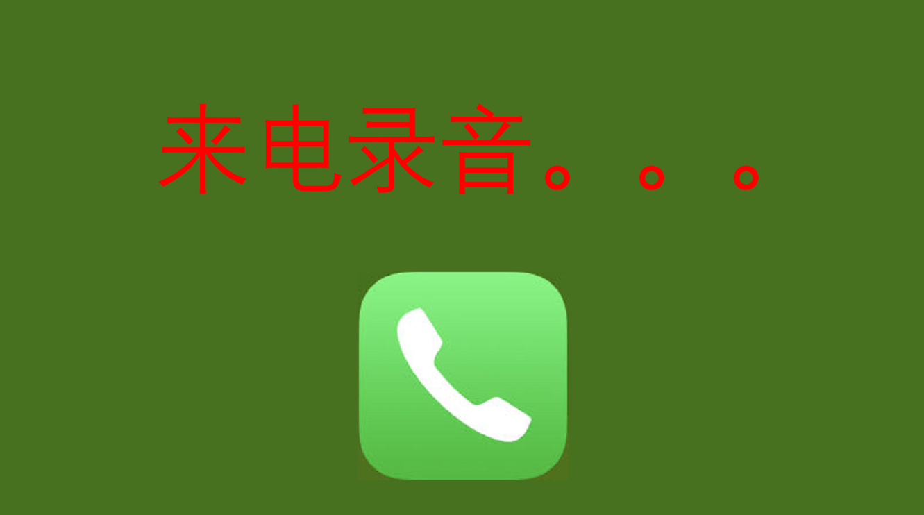 苹果手机怎么录音通话（iPhone实现通话录音方法） 第5张