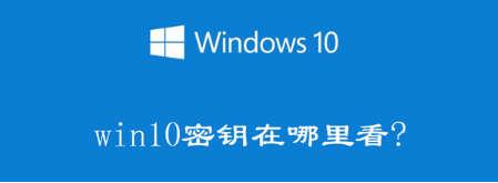 windows10激活密钥怎么获取（产品密钥Windows10得到方法） 第1张