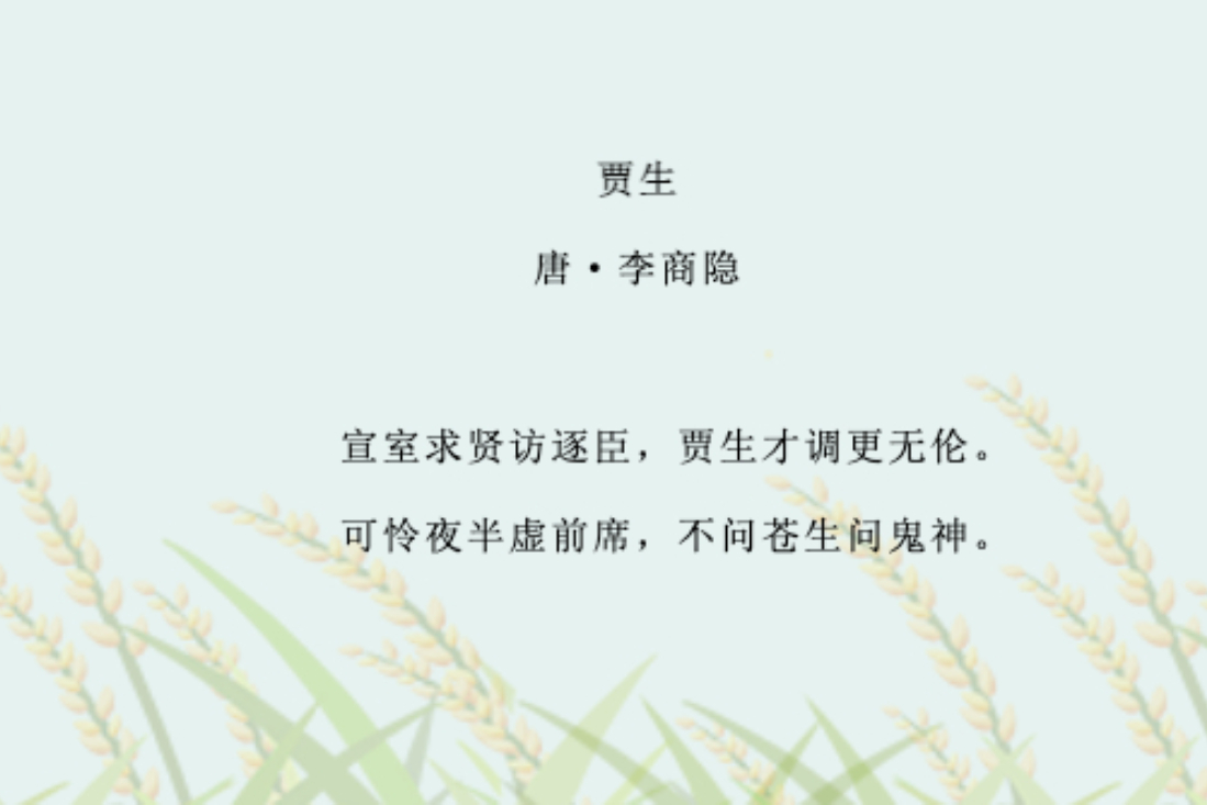 贾生原文及翻译（贾生注释译文） 第1张