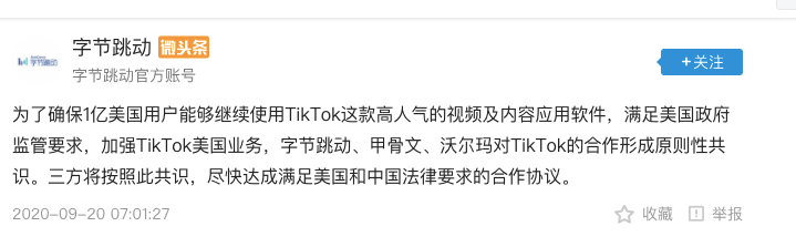 收百亿好处川普心动，点头保TikTok？字节：我也第一次听说 第3张