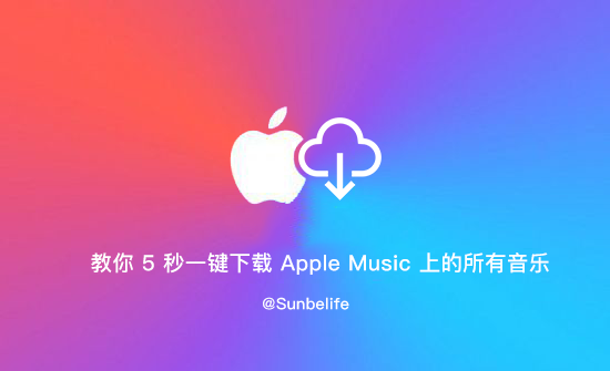 苹果mp3怎么下载歌曲（苹果下载歌曲的方法） 第1张