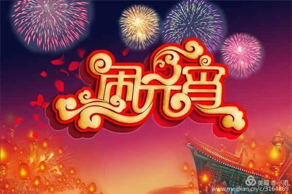 闹元宵的诗句有哪些（描写元宵节的著名诗句） 第5张