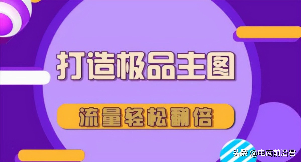 淘宝卖家该如何优化主图来提升流量和转化，其实做好这些就足够了 第1张