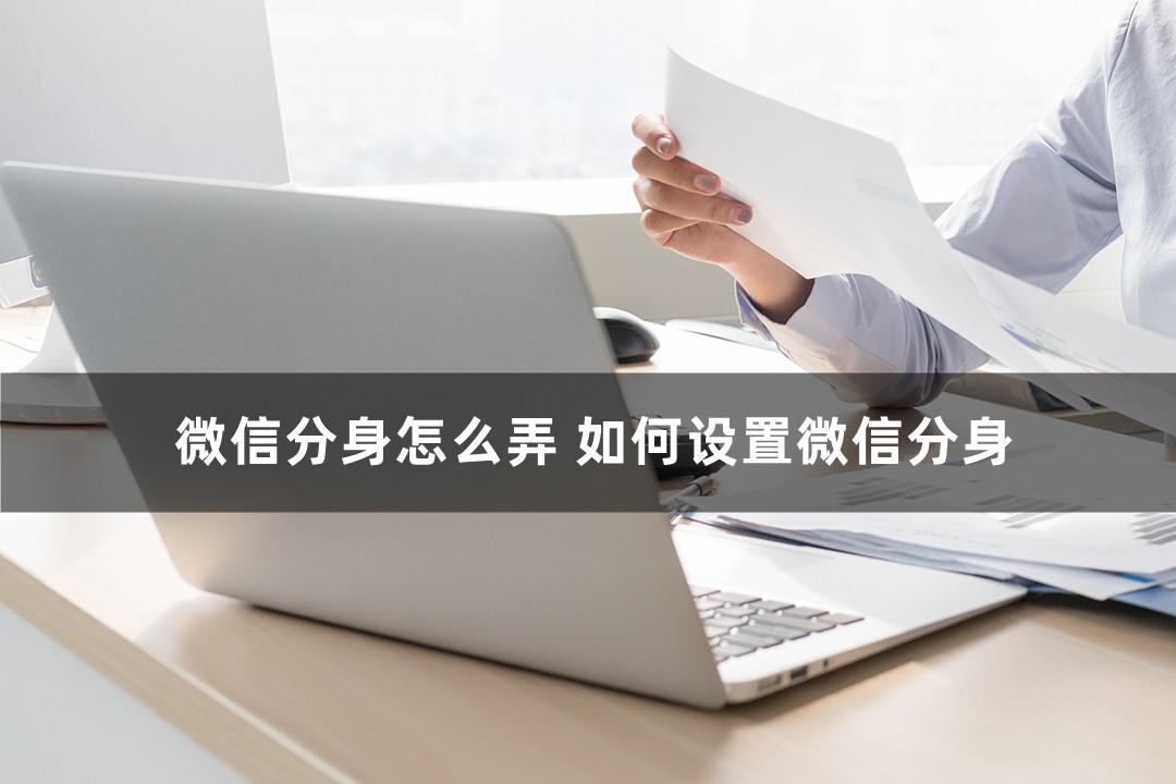微信分身怎么设置（设置微信分身详细教程） 第1张