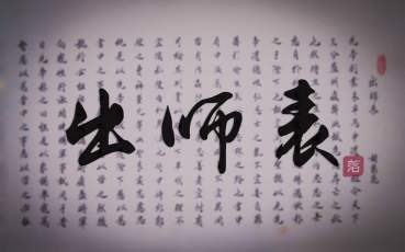 前出师表原文及翻译（前出师表注释） 第1张
