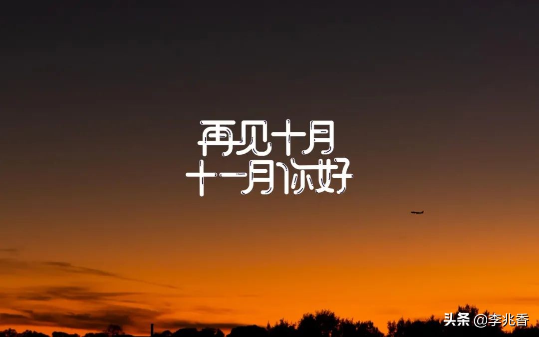 十一月你好文案（超级温柔的文案） 第1张