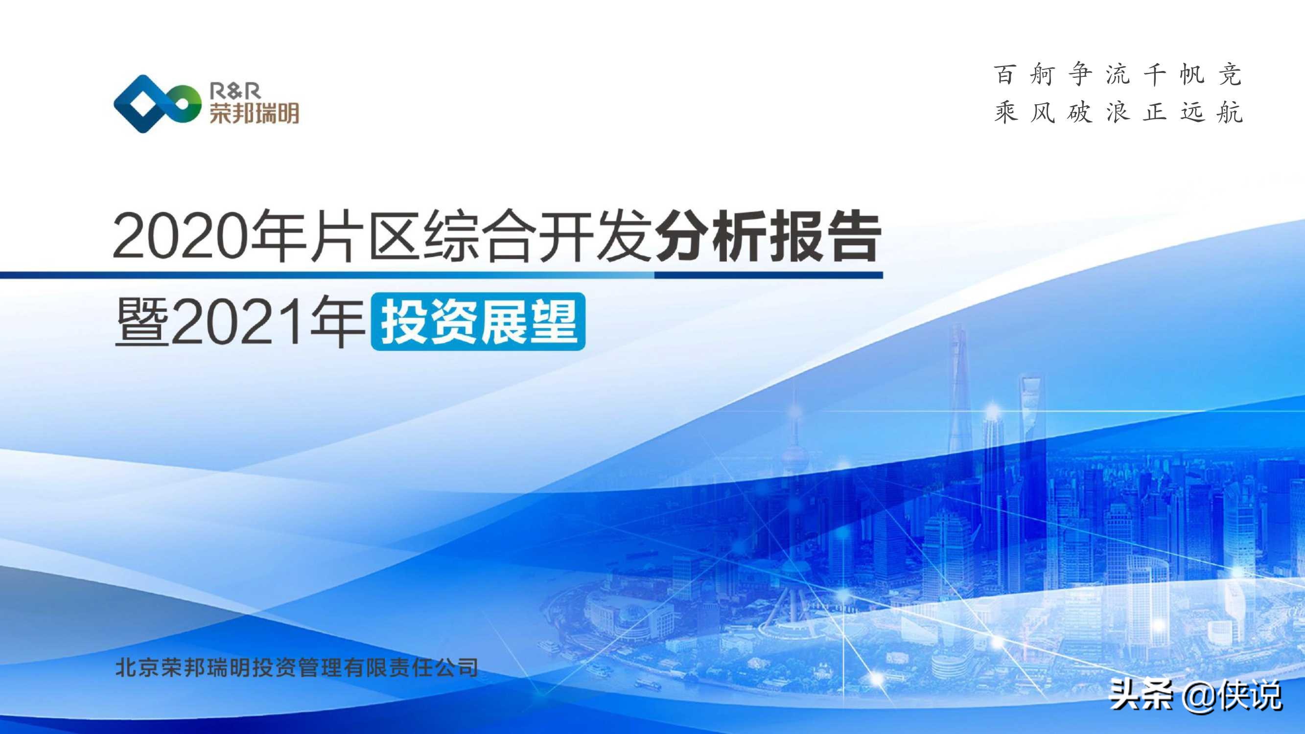 2020年片区综合开发分析报告暨2021年投资展望 第1张