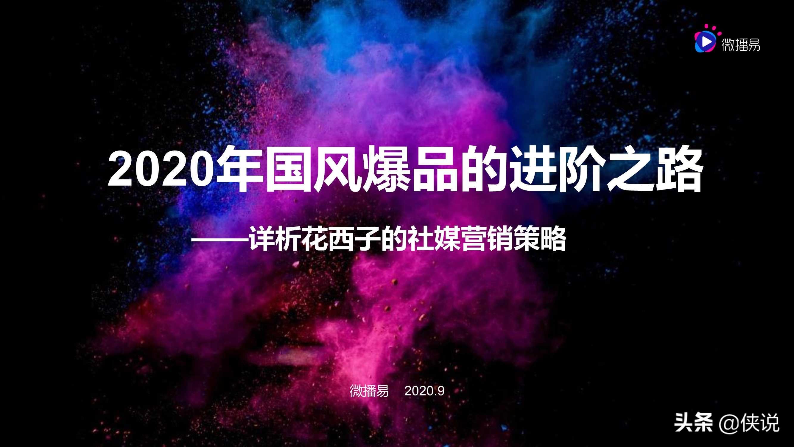 微播易：详析花西子的社媒营销策略 第1张