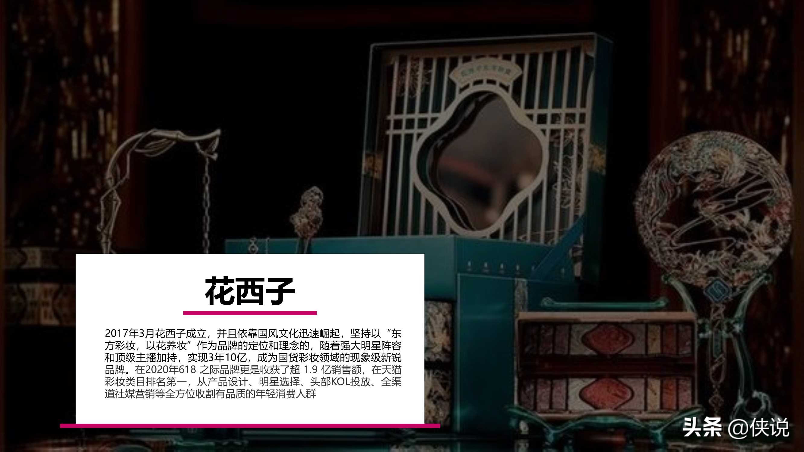 微播易：详析花西子的社媒营销策略 第3张