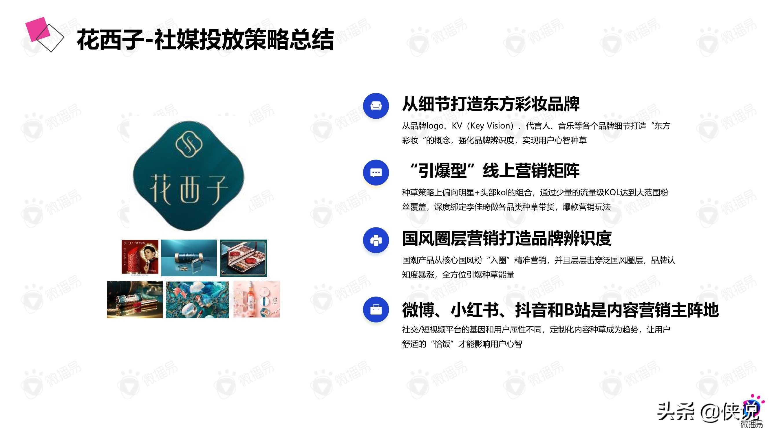 微播易：详析花西子的社媒营销策略 第27张