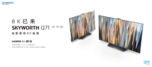 创维电视Q71系列领航发布，开创“5G+8K”新时代 第9张