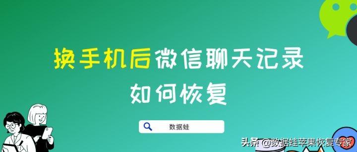 新手机怎么恢复微信聊天记录的内容（换手机后微信聊天记录找回方法） 第1张