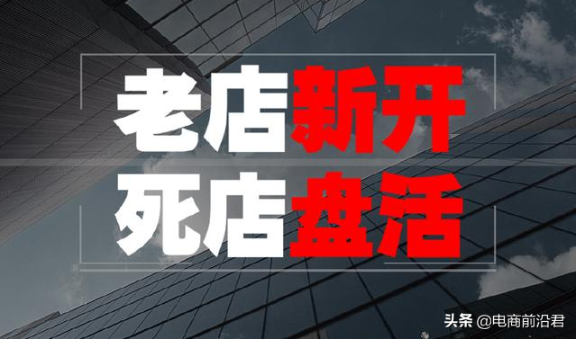 淘宝老店死店如何重新焕发活力，做好这几个核心操作即可快速盘活 第1张