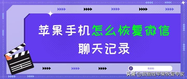 苹果手机怎么恢复微信聊天记录（iPhone恢复微信聊天记录的方法） 第1张