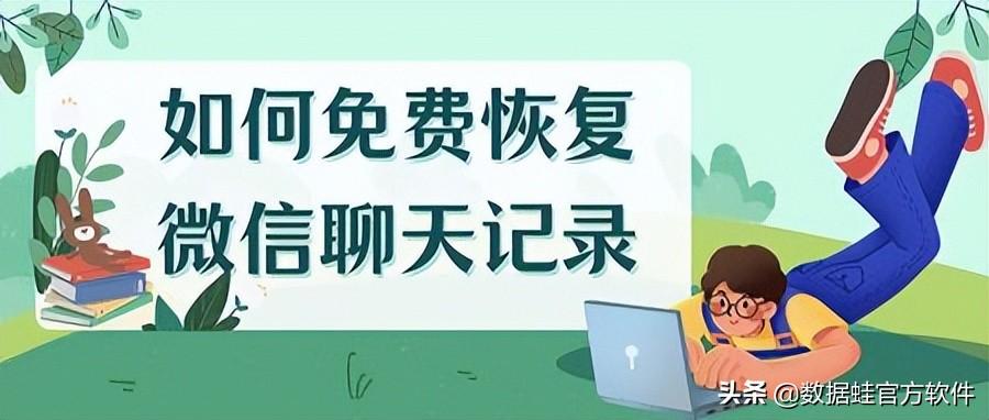 怎么恢复微信聊天记录的内容免费（免费恢复微信聊天记录教程） 第1张