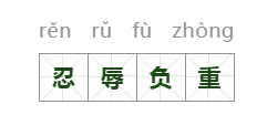 忍辱负重的意思是什么（忍辱负重的成语故事） 第3张