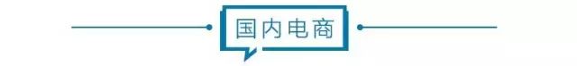 电商壹周｜天猫官宣：废商家“二选一”策略 第3张