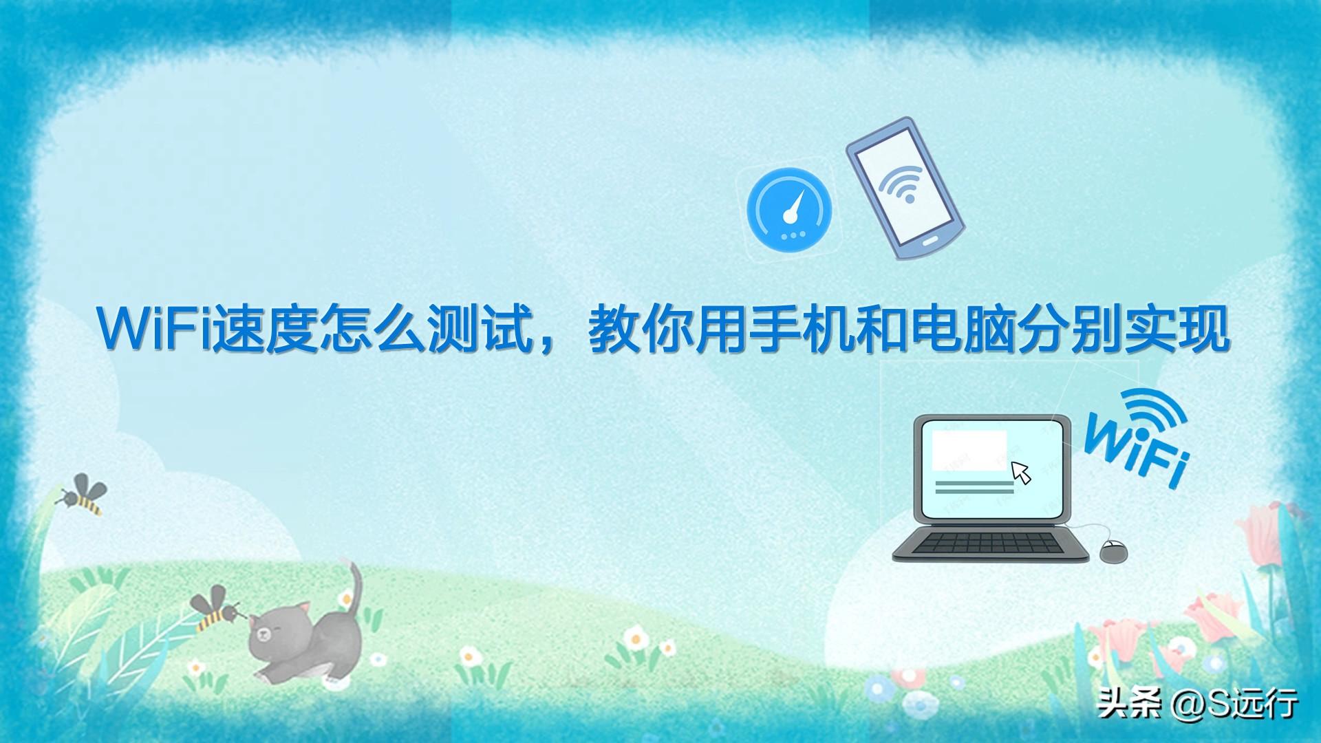 测网速在线手机测（WiFi速度手机测试方法） 第1张