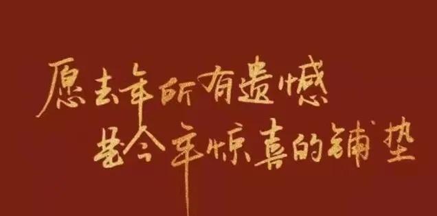 关于跨年的励志句子（正能量跨年文案 ） 第1张