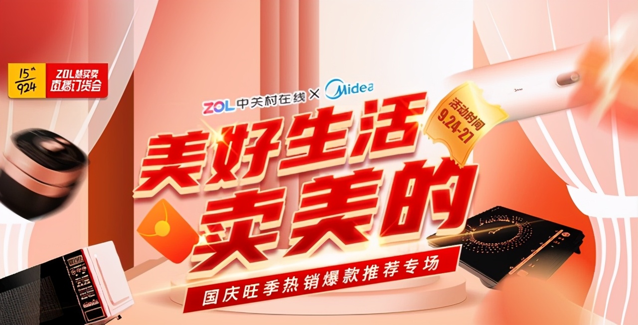 ZOL智慧零售携手美的三大事业部助力下沉渠道国庆大战 第1张