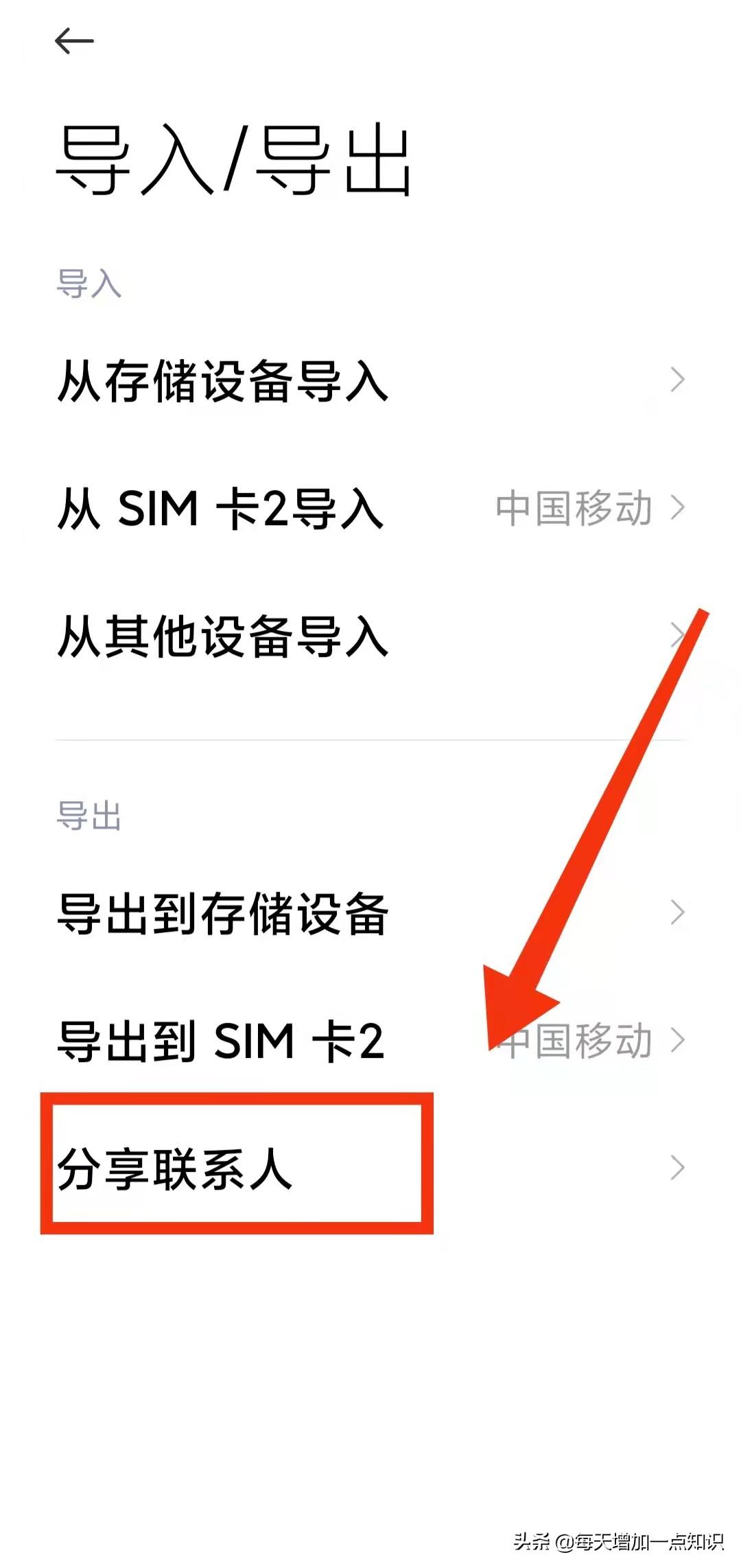小米云服务通讯录导出到其他手机（小米手机联系人信息导出并分享教程） 第7张