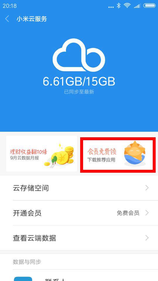 小米云服务免费永久扩容（一招免费扩容20G） 第1张