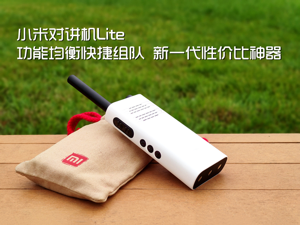 小米对讲机Lite功能均衡快捷组队 新一代性价比神器 第1张