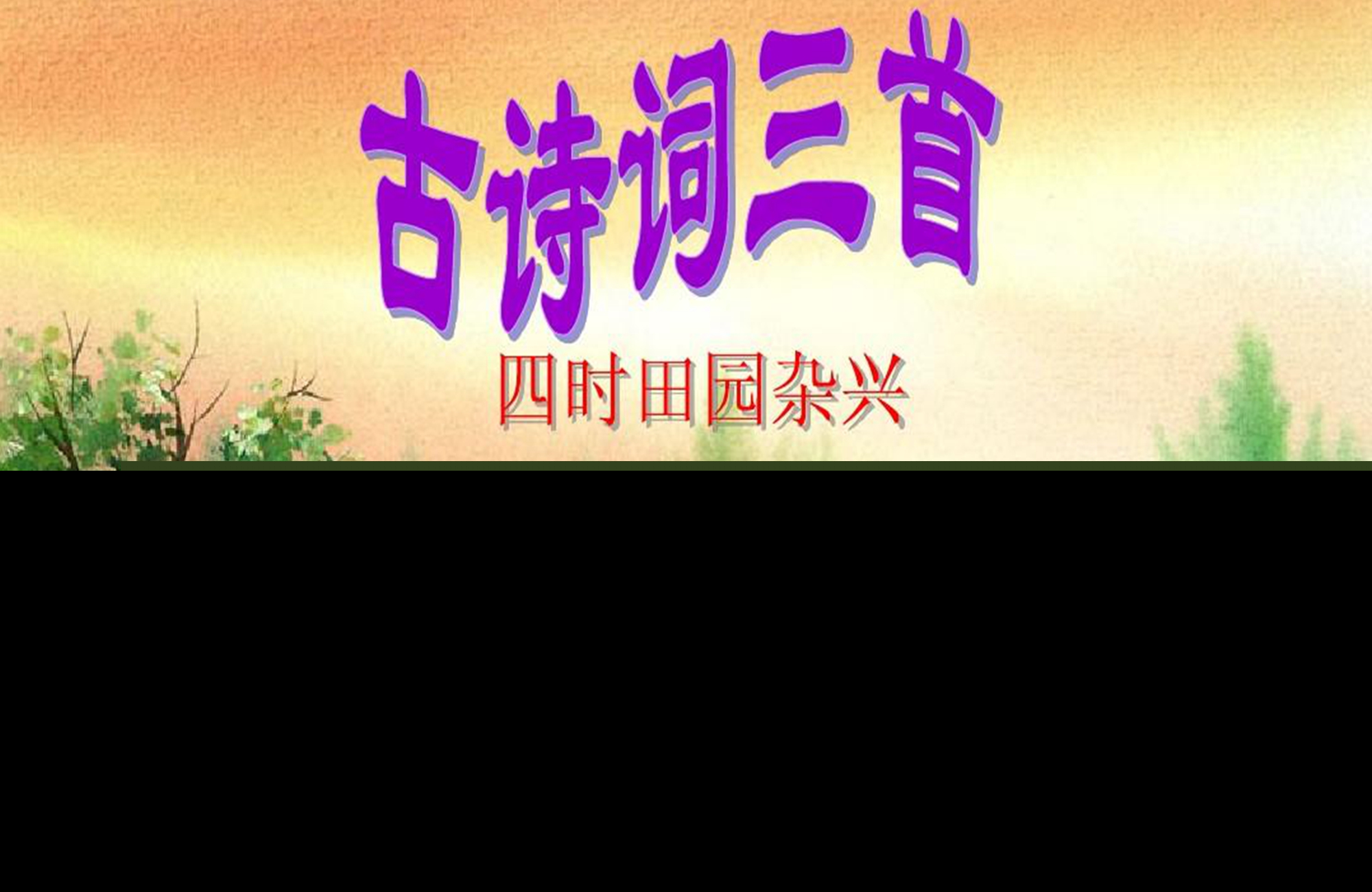 四时田园杂兴其一古诗的意思（诗文赏析及诗意解读） 第1张