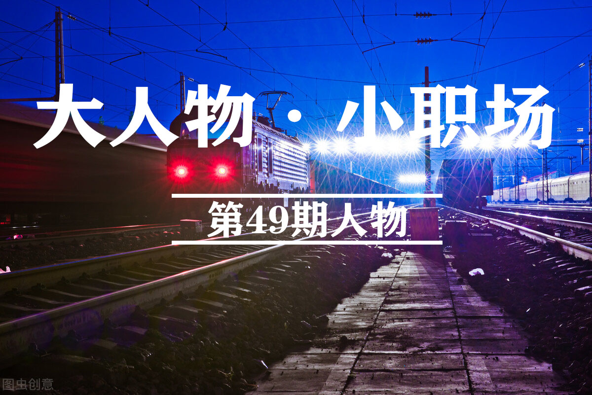 我，工作12年的轨道车司机，月入仅6000，但5险2金有保障 第1张