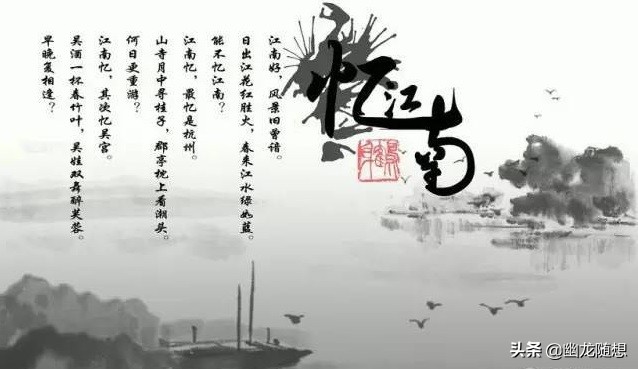 忆江南古诗的意思和注释（忆江南全诗解析及赏析） 第1张
