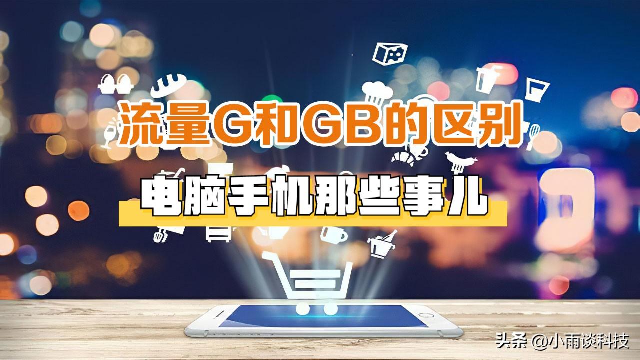 流量g和gb的区别（流量gb和兆哪个大） 第1张