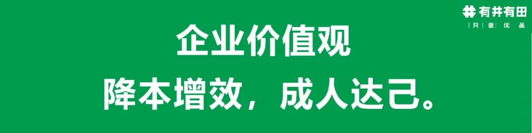 一个城市2000名团长，月GMV1千万，有井有田的省钱生意经 第9张