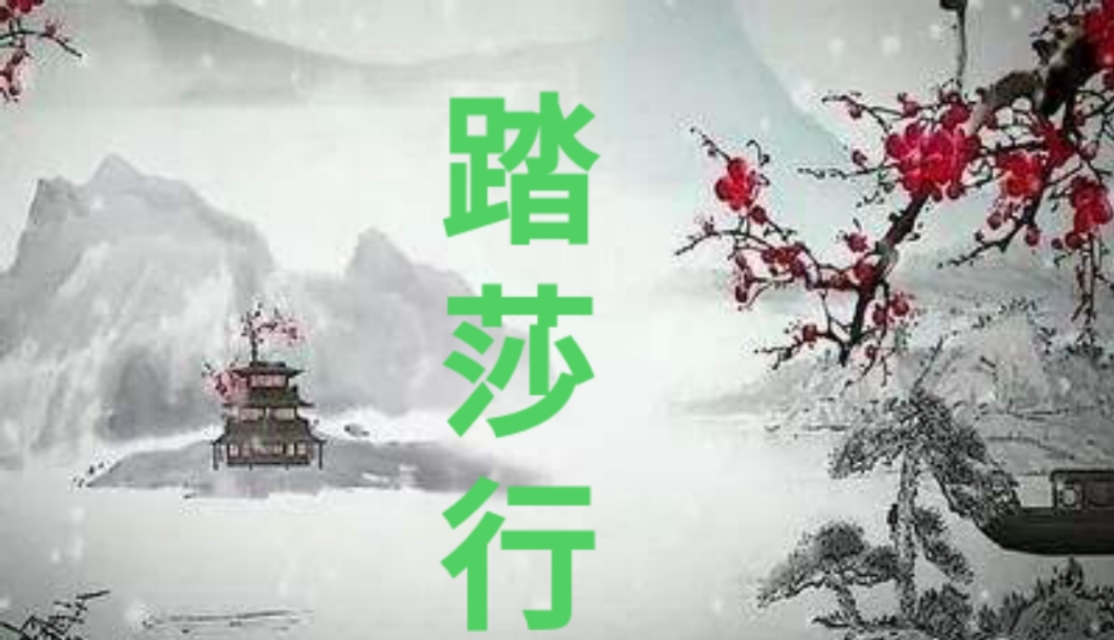 踏莎行候馆梅残赏析（踏莎行原文及翻译） 第1张