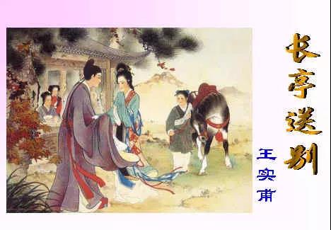 长亭送别王实甫原文及翻译（长亭送别诗词鉴赏） 第3张