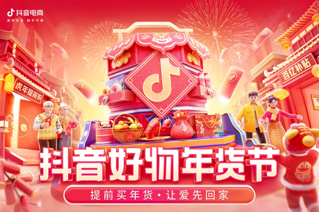 抖音电商，如何用「热爱」创造一个打动人心的年货节 第1张
