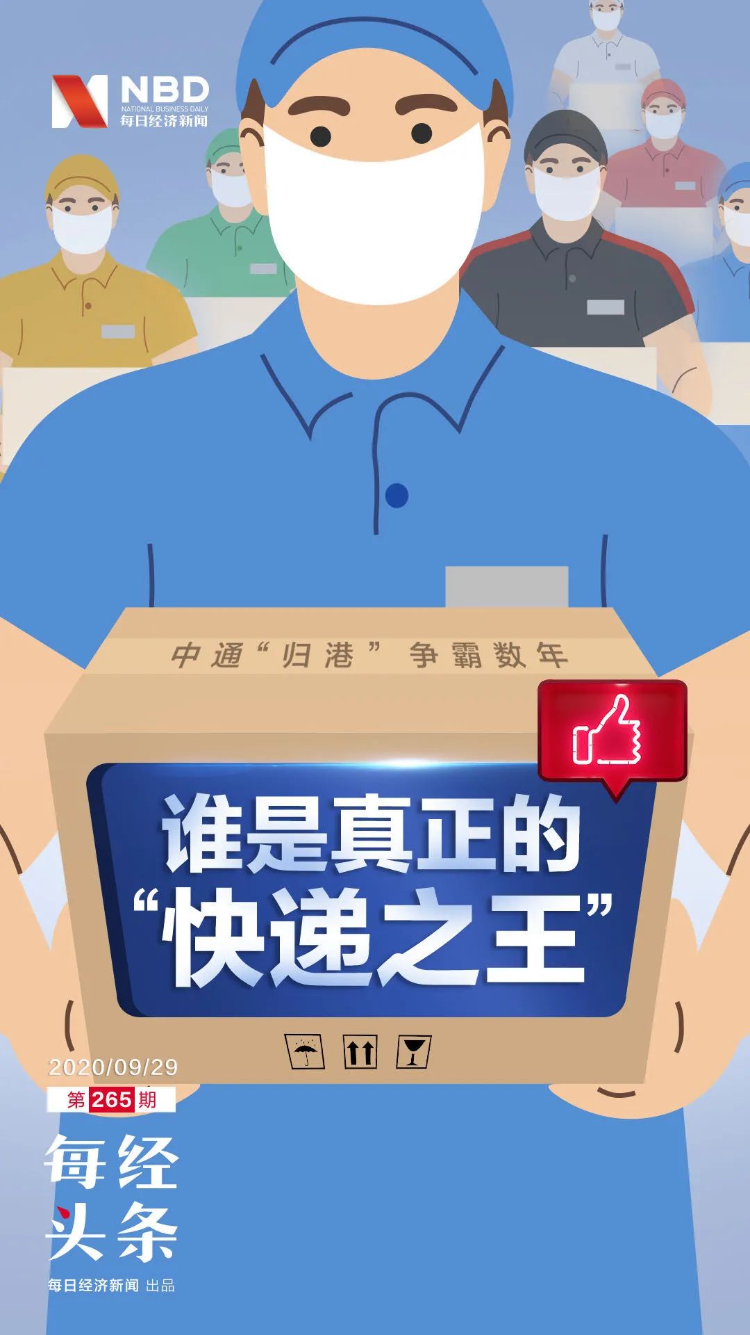 中通回港再拿98亿弹药！价格战已成“持久战”，谁是真正的"快递之王"? 第1张