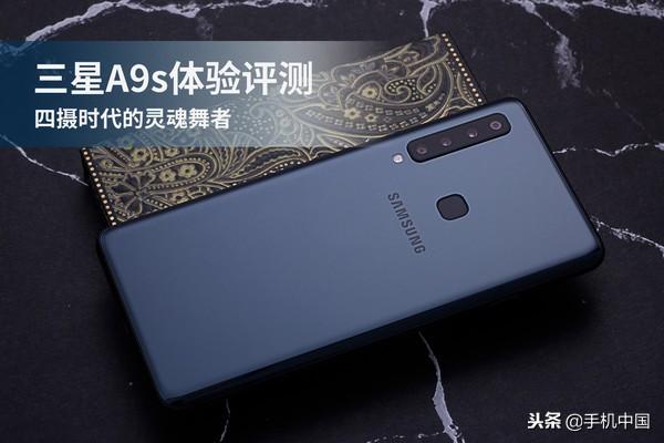 三星a9s手机怎么样（三星A9s全面评测） 第1张