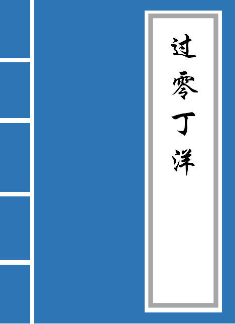 过零丁洋翻译及赏析（过零丁洋古诗赏析） 第1张