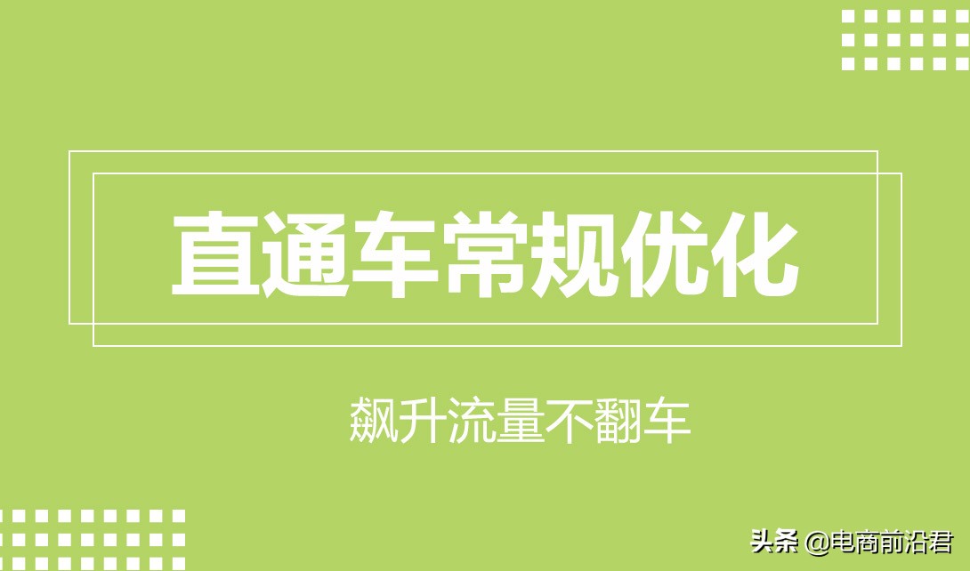 深度解析淘宝直通车的相关问题和操作逻辑，提升思路打开流量大门 第1张