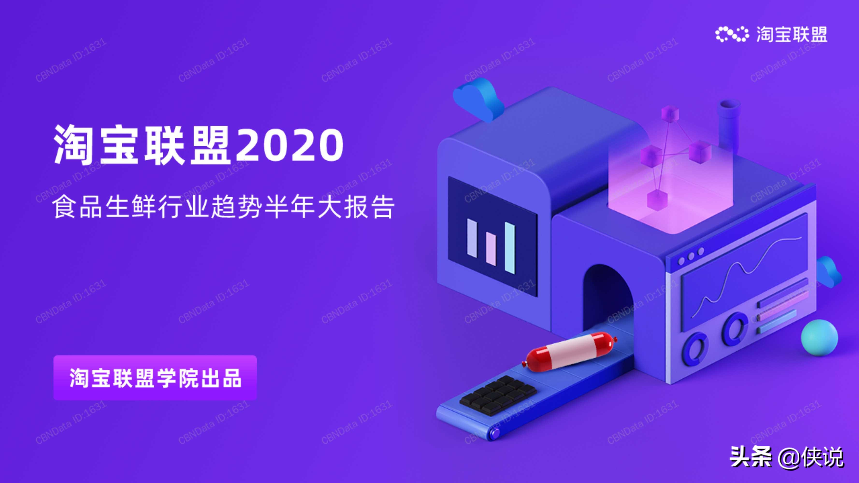 淘宝联盟：2020上半年食品生鲜行业趋势报告 第1张