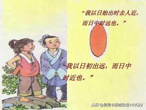 两小儿辩日译文简短（两小儿辩日蕴含的道理） 第3张