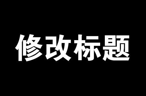 淘宝宝贝，上架后还能修改标题吗？什么时候改标题影响最小？ 第1张