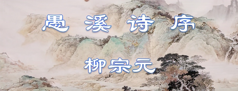 愚溪诗序翻译及原文（愚溪诗序原文赏析） 第1张