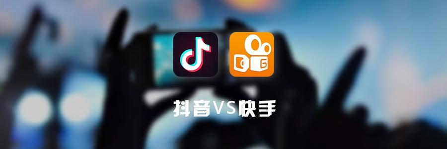 快手VS抖音：谁能开启直播2.0时代？ 第1张