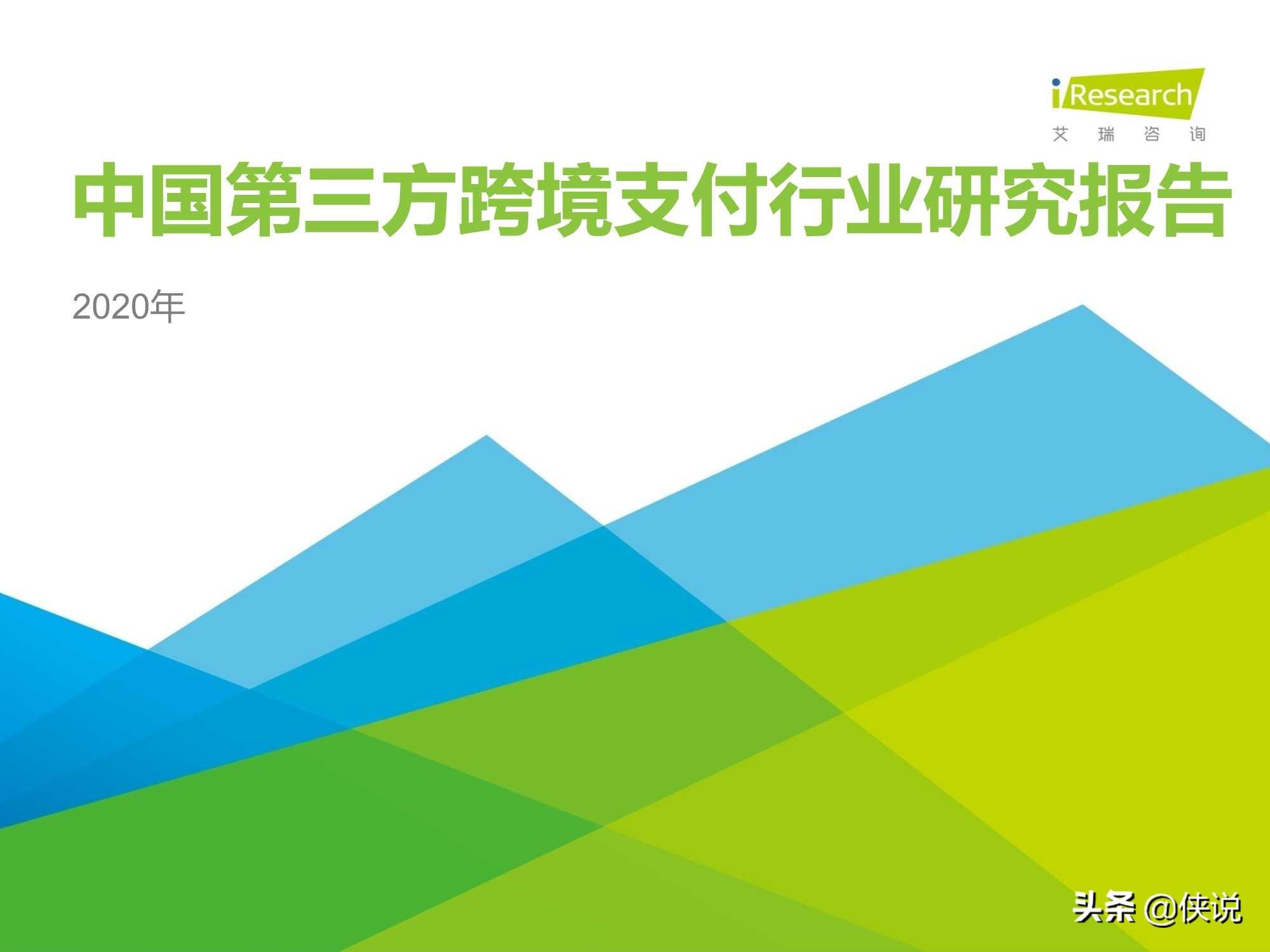 艾瑞：2020年中国第三方跨境支付行业研究报告 第1张