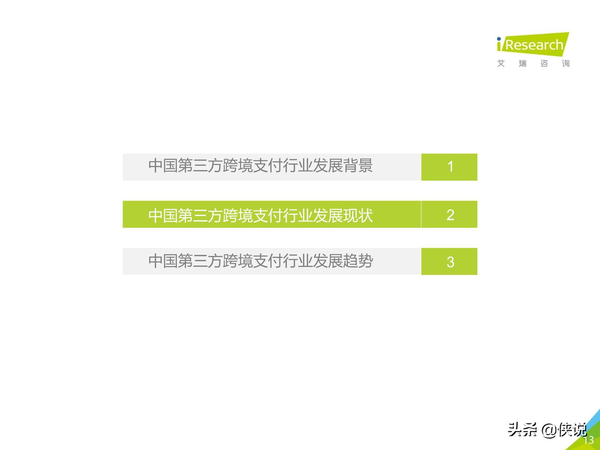 艾瑞：2020年中国第三方跨境支付行业研究报告 第25张