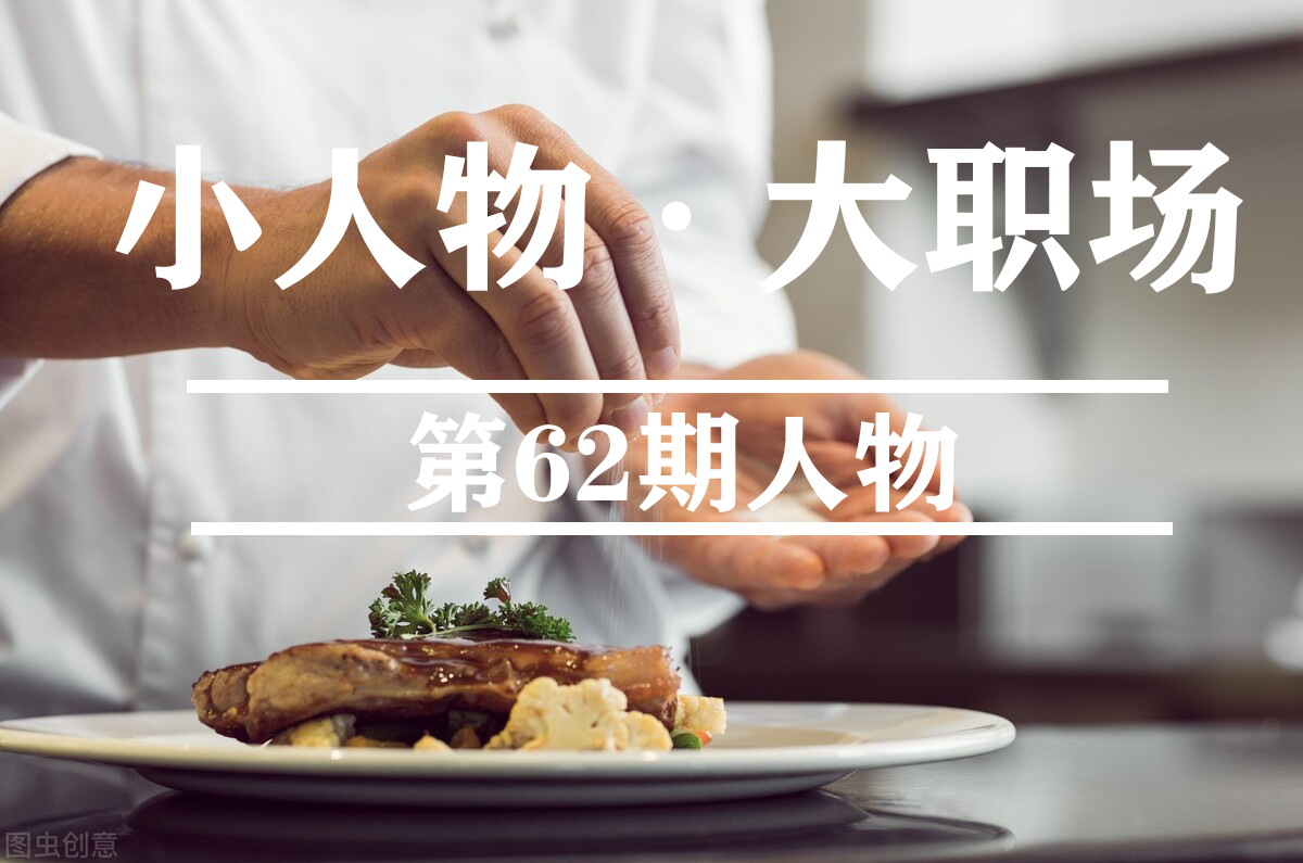 我高中毕业，18年厨师月入4k没保险，不吃学习苦就要吃生活苦 第1张